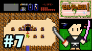 ゼルダの伝説 #7